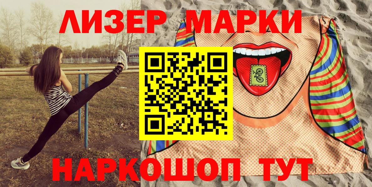 Марки 25I-NBOMe 1,8мг Светлоград